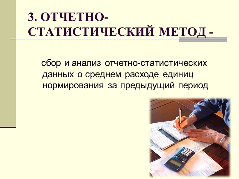 3. ОТЧЕТНО-СТАТИСТИЧЕСКИЙ МЕТОД -    сбор и анализ отчетно-статистических данных о среднем